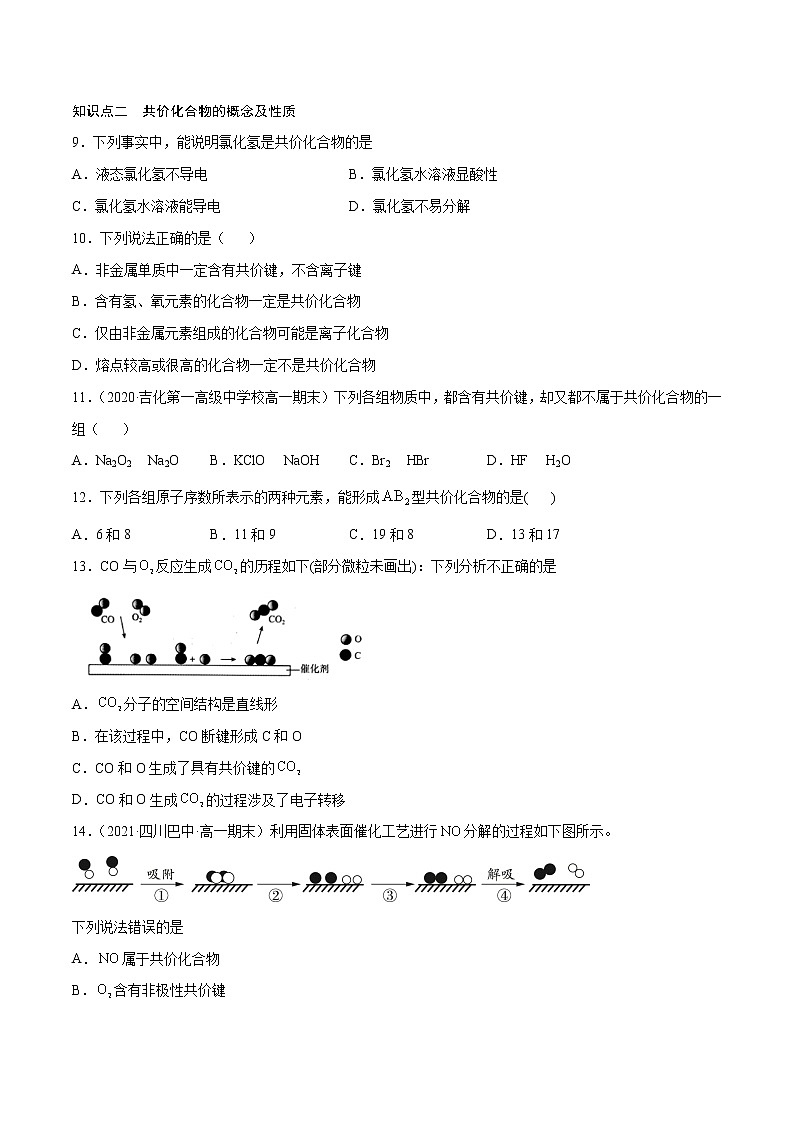 4.3.2 共价键（基础过关A练）-2022-2023学年高一化学课时过关提优AB练（人教版2019必修第一册）（原卷版）第2页