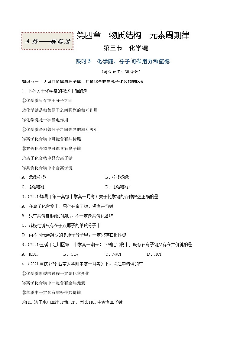 4.3.3 化学键、分子间作用力和氢键（基础过关A练）-2022-2023学年高一化学课时过关提优AB练（人教版2019必修第一册）01