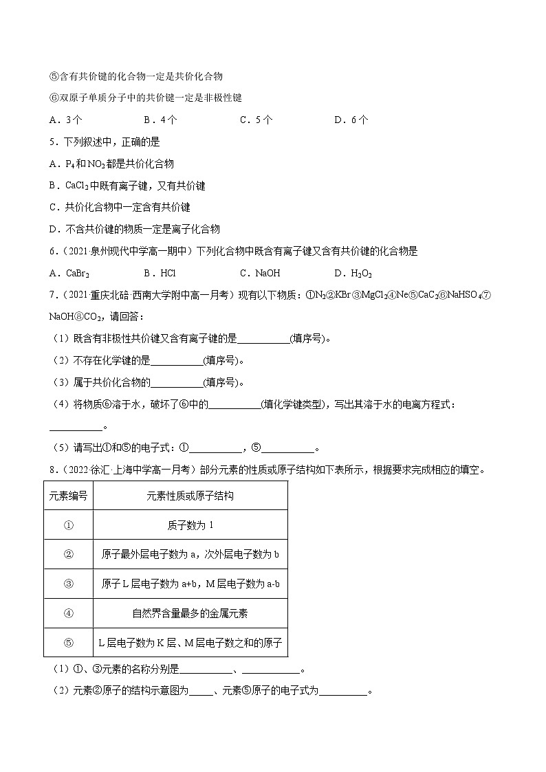 4.3.3 化学键、分子间作用力和氢键（基础过关A练）-2022-2023学年高一化学课时过关提优AB练（人教版2019必修第一册）02