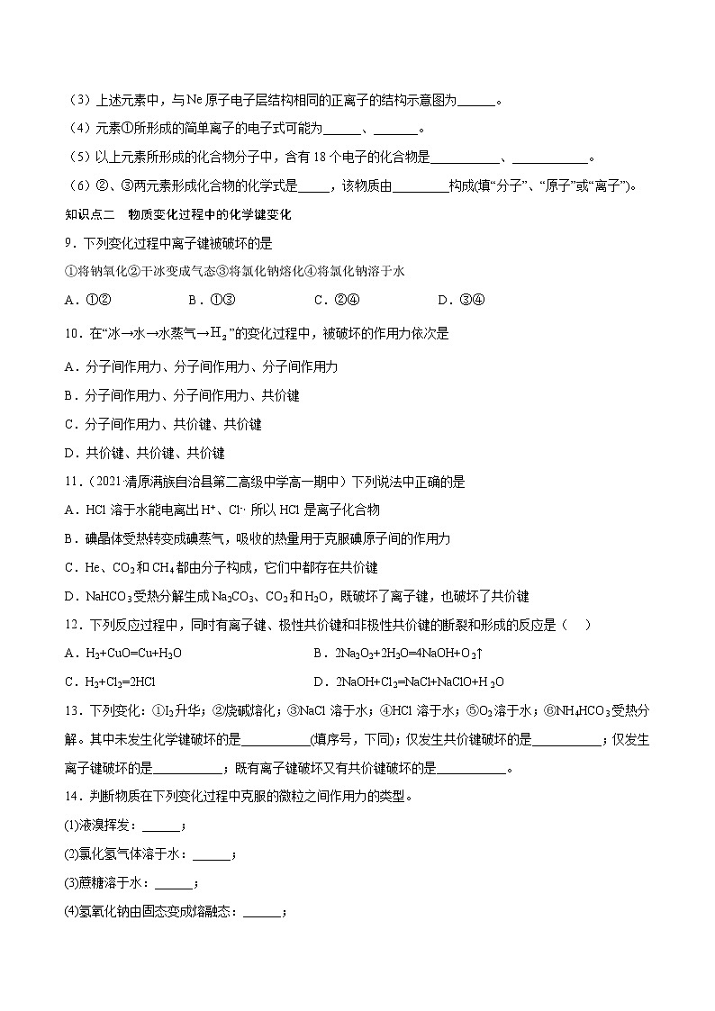 4.3.3 化学键、分子间作用力和氢键（基础过关A练）-2022-2023学年高一化学课时过关提优AB练（人教版2019必修第一册）03