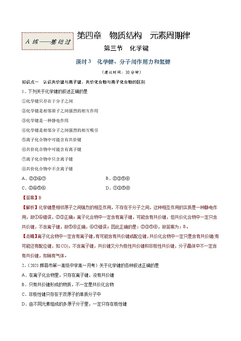 4.3.3 化学键、分子间作用力和氢键（基础过关A练）-2022-2023学年高一化学课时过关提优AB练（人教版2019必修第一册）01