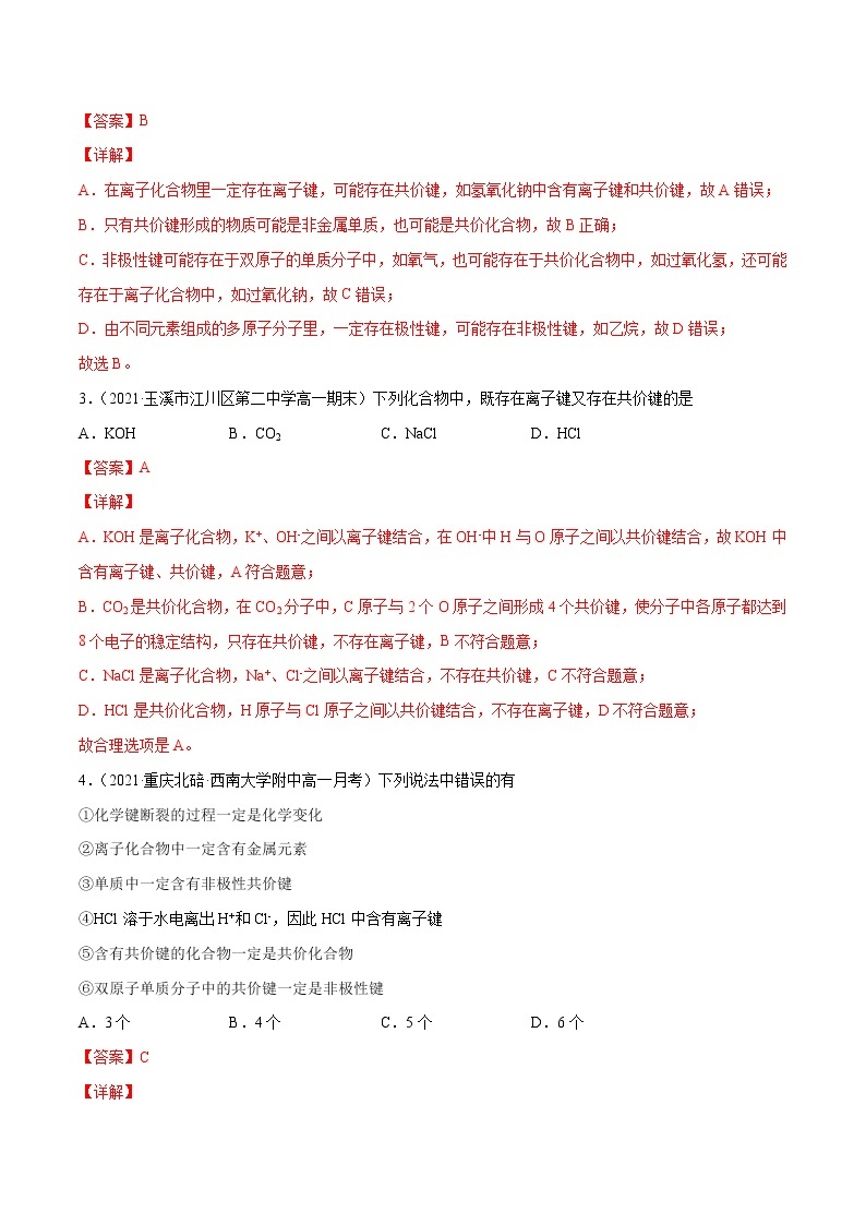 4.3.3 化学键、分子间作用力和氢键（基础过关A练）-2022-2023学年高一化学课时过关提优AB练（人教版2019必修第一册）02