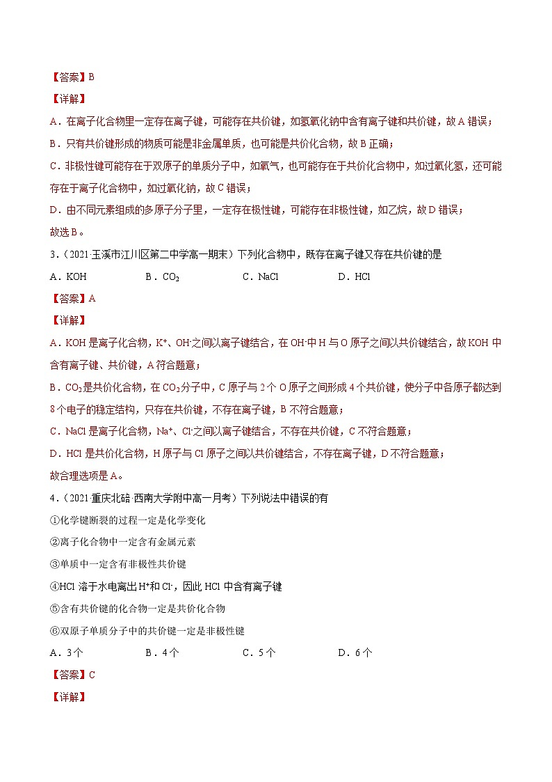 4.3.3 化学键、分子间作用力和氢键（基础过关A练）-2022-2023学年高一化学课时过关提优AB练（人教版2019必修第一册）02