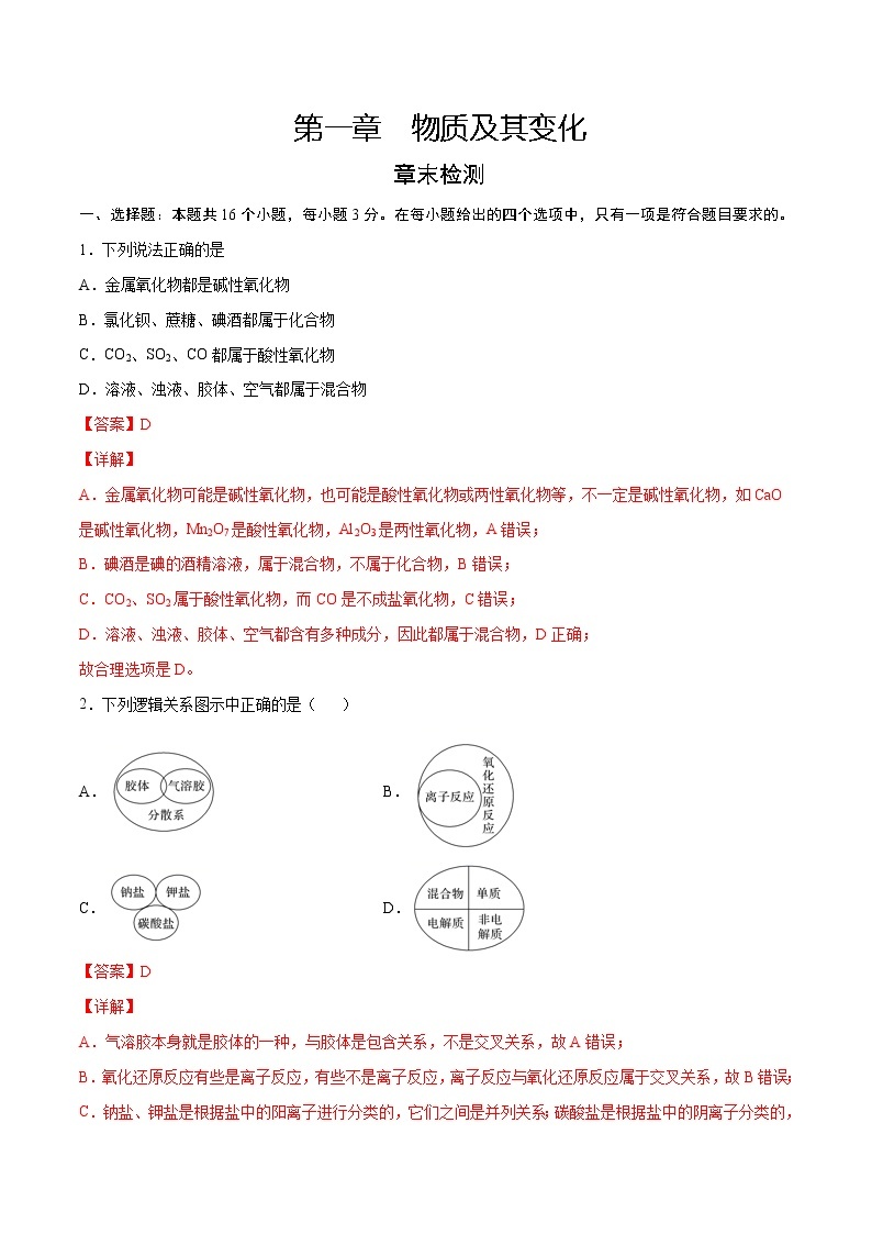 第1章 物质及其变化（章末检测）-2022-2023学年高一化学课时过关提优AB练（人教版2019必修第一册） (1)01