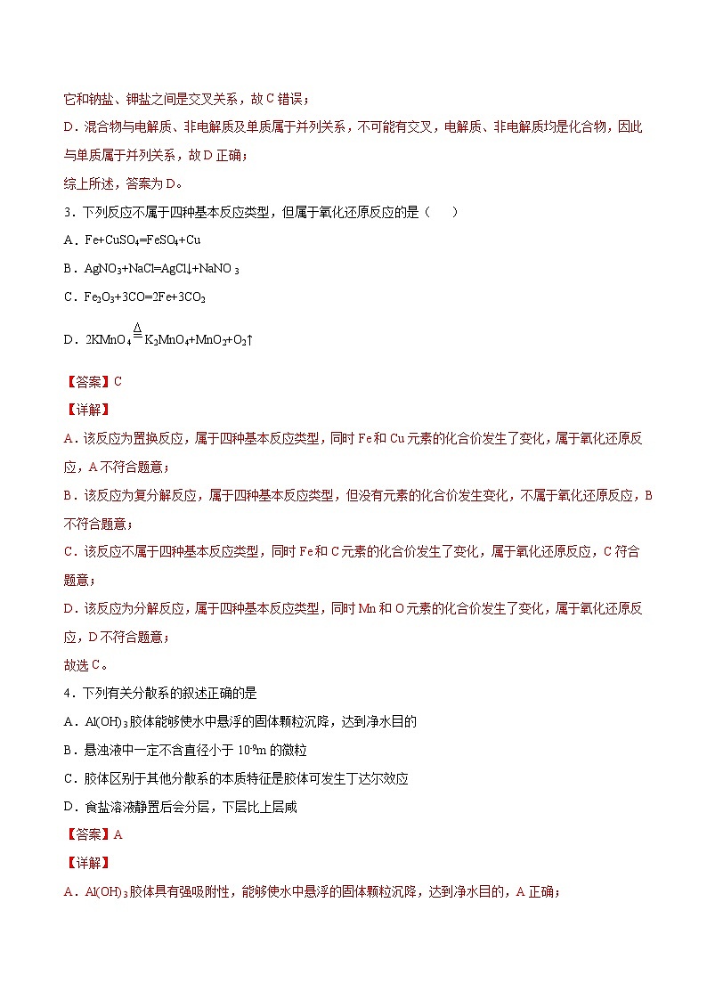 第1章 物质及其变化（章末检测）-2022-2023学年高一化学课时过关提优AB练（人教版2019必修第一册） (1)02