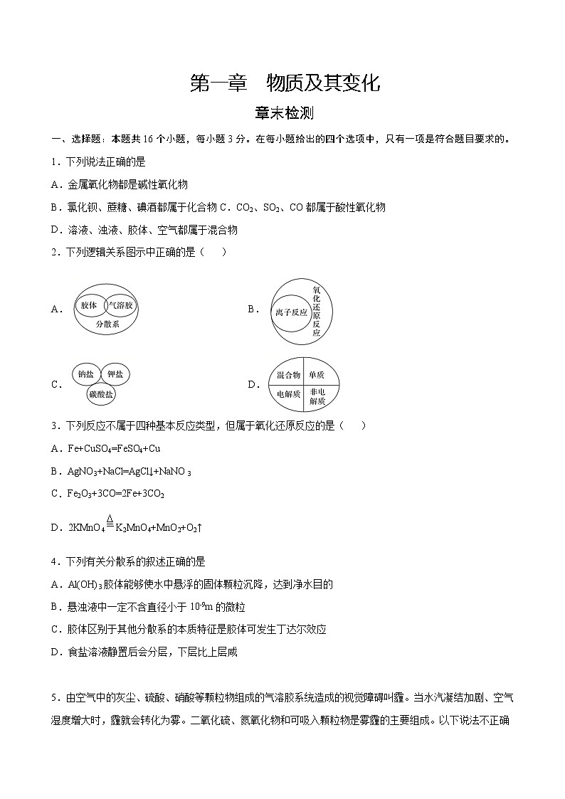 第1章 物质及其变化（章末检测）-2022-2023学年高一化学课时过关提优AB练（人教版2019必修第一册） (1)01
