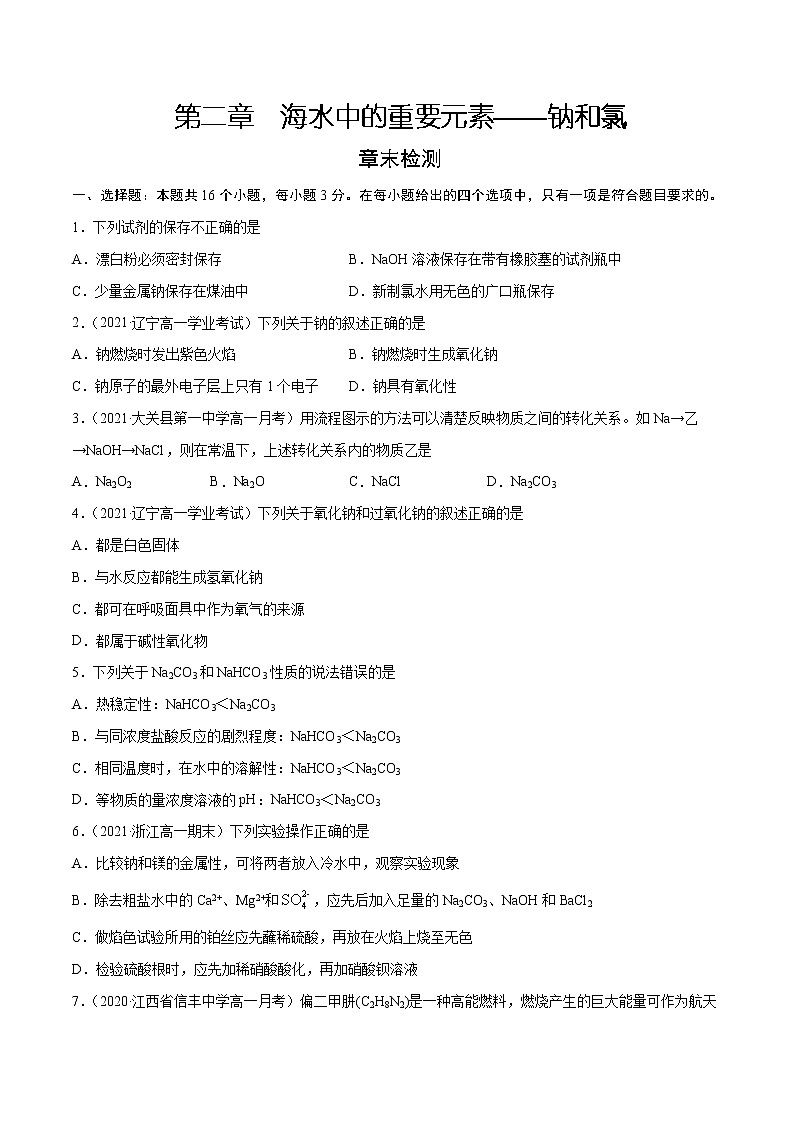 第2章 海水中的重要元素——钠和氯（章末检测）-2022-2023学年高一化学课时过关提优AB练（人教版2019必修第一册）（原卷版）第1页