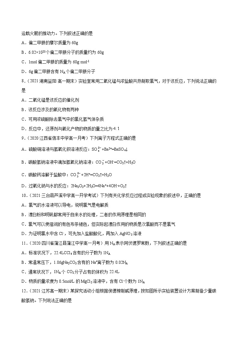 第2章 海水中的重要元素——钠和氯（章末检测）-2022-2023学年高一化学课时过关提优AB练（人教版2019必修第一册）（原卷版）第2页