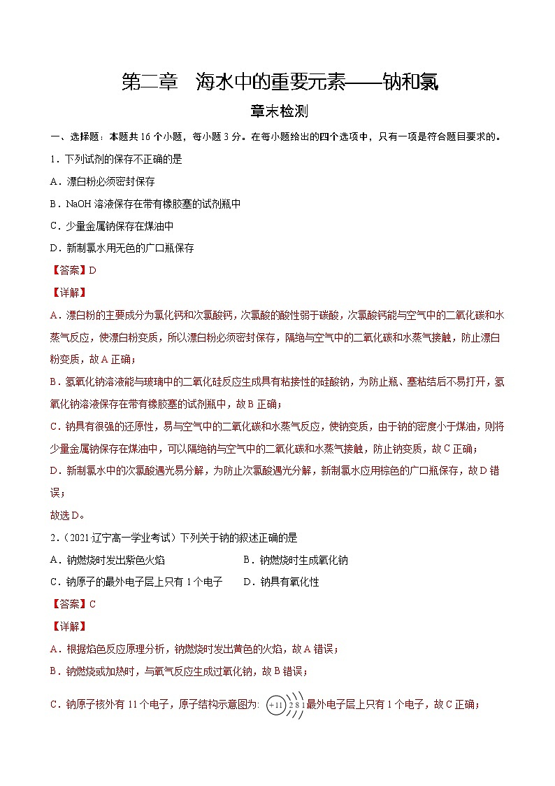 第2章 海水中的重要元素——钠和氯（章末检测）-2022-2023学年高一化学课时过关提优AB练（人教版2019必修第一册）（解析版）第1页