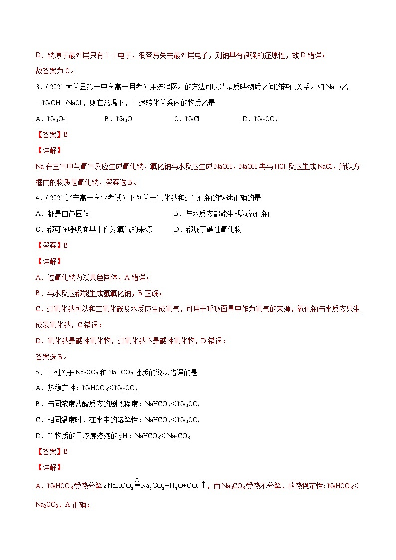 第2章 海水中的重要元素——钠和氯（章末检测）-2022-2023学年高一化学课时过关提优AB练（人教版2019必修第一册）（解析版）第2页