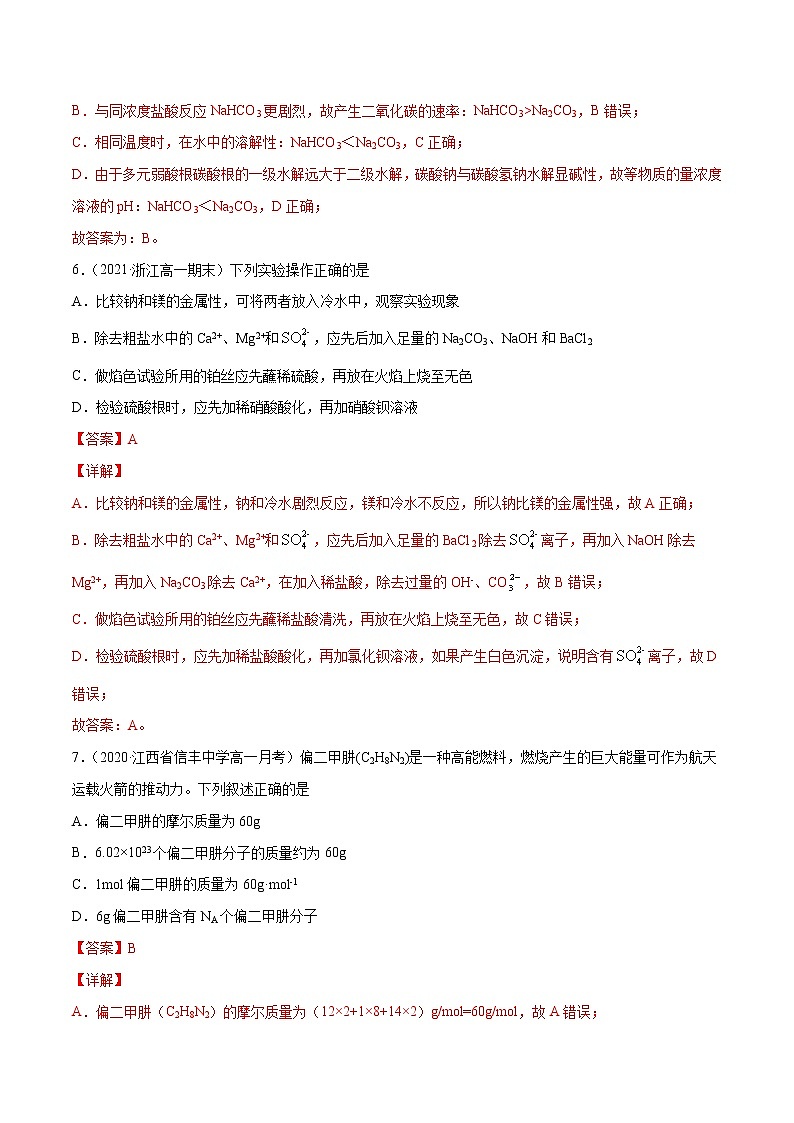 第2章 海水中的重要元素——钠和氯（章末检测）-2022-2023学年高一化学课时过关提优AB练（人教版2019必修第一册）（解析版）第3页