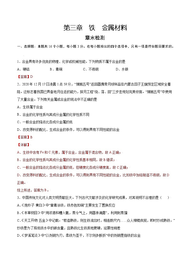 第3章 铁 金属材料（章末检测）-2022-2023学年高一化学课时过关提优AB练（人教版2019必修第一册）（解析版）第1页