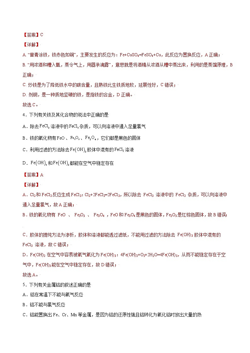 第3章 铁 金属材料（章末检测）-2022-2023学年高一化学课时过关提优AB练（人教版2019必修第一册）（解析版）第2页