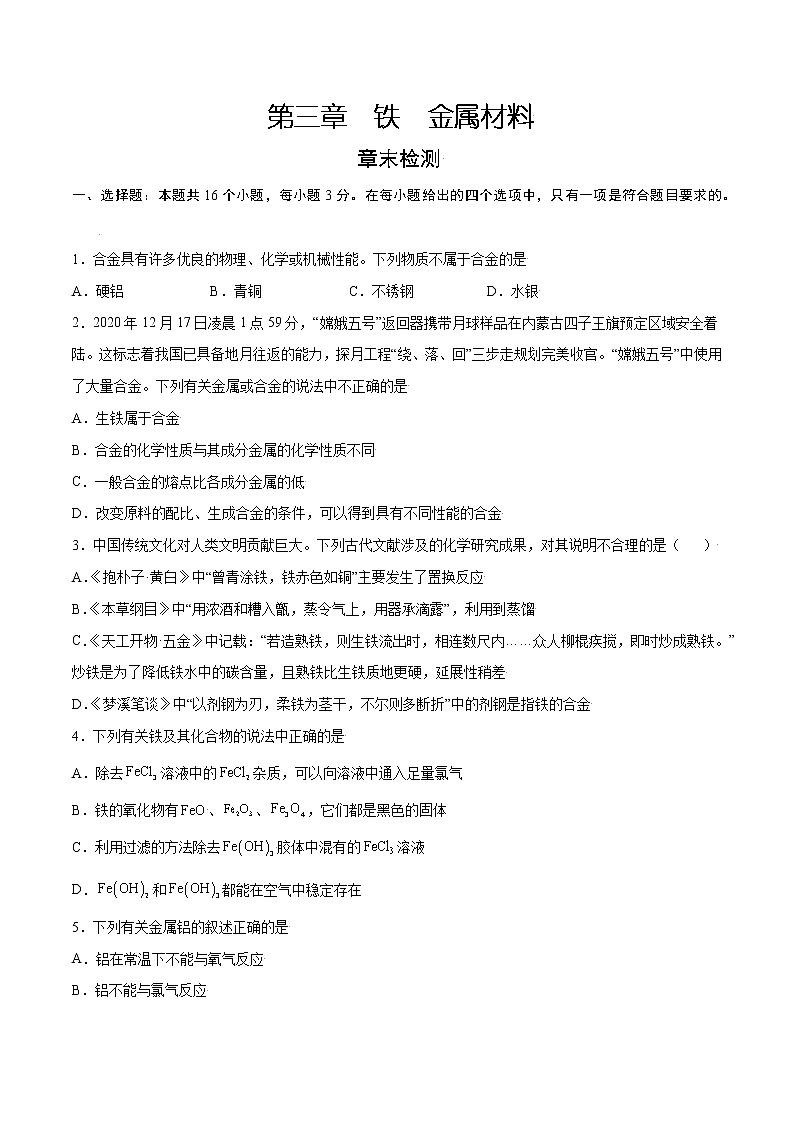第3章 铁 金属材料（章末检测）-2022-2023学年高一化学课时过关提优AB练（人教版2019必修第一册）（原卷版）第1页