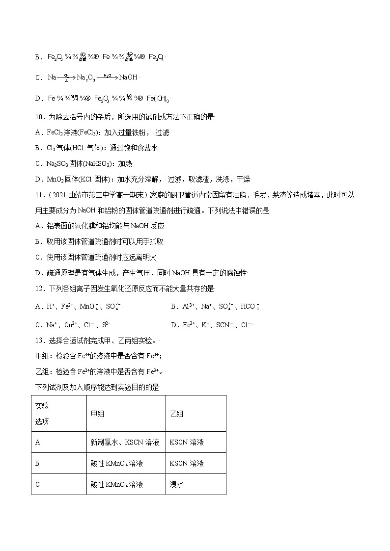 第3章 铁 金属材料（章末检测）-2022-2023学年高一化学课时过关提优AB练（人教版2019必修第一册）（原卷版）第3页