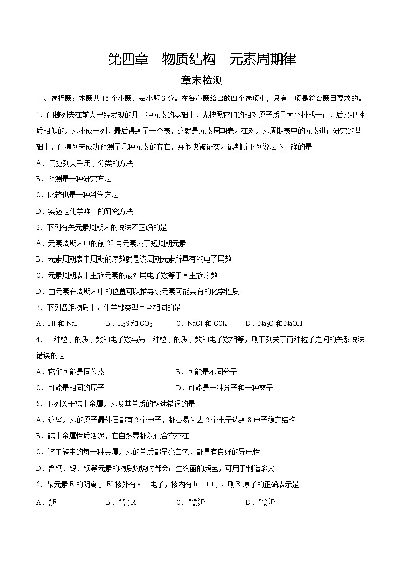 第4章 物质结构 元素周期律（章末检测）-2022-2023学年高一化学课时过关提优AB练（人教版2019必修第一册）（原卷版）第1页