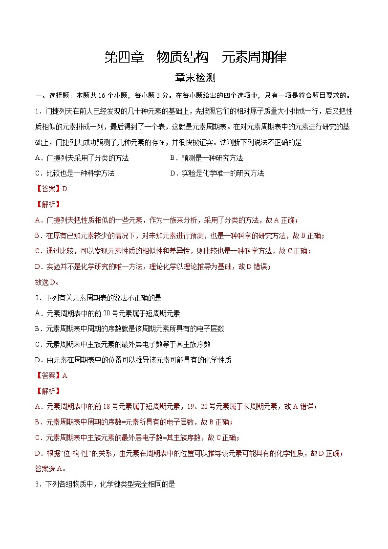 第4章 物质结构 元素周期律（章末检测）-2022-2023学年高一化学课时过关提优AB练（人教版2019必修第一册）（解析版）第1页