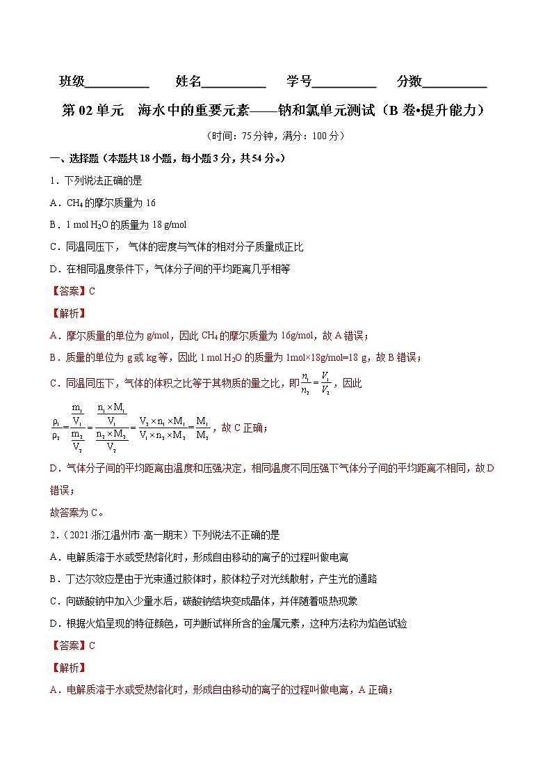 第02单元  海水中的重要元素——钠和氯单元测试（B卷•提升能力）-2022-2023学年高一化学同步单元AB卷（人教版2019必修第一册）（解析版）第1页