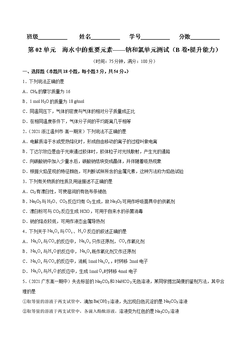 第02单元  海水中的重要元素——钠和氯单元测试（B卷•提升能力）-2022-2023学年高一化学同步单元AB卷（人教版2019必修第一册）（原卷版）第1页