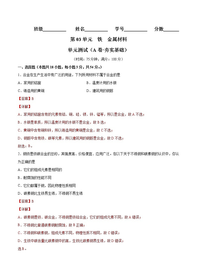 第03单元 铁 金属材料单元测试（A卷•夯实基础）-2022-2023学年高一化学同步单元AB卷（人教版2019必修第一册）（解析版）第1页