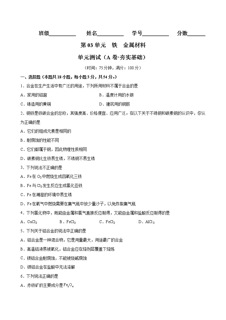 第03单元 铁 金属材料单元测试（A卷•夯实基础）-2022-2023学年高一化学同步单元AB卷（人教版2019必修第一册）（原卷版）第1页