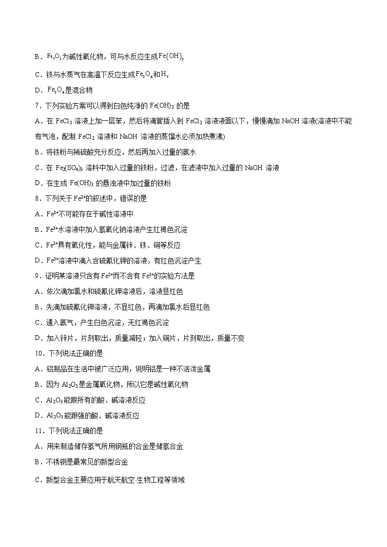 第03单元 铁 金属材料单元测试（A卷•夯实基础）-2022-2023学年高一化学同步单元AB卷（人教版2019必修第一册）（原卷版）第2页