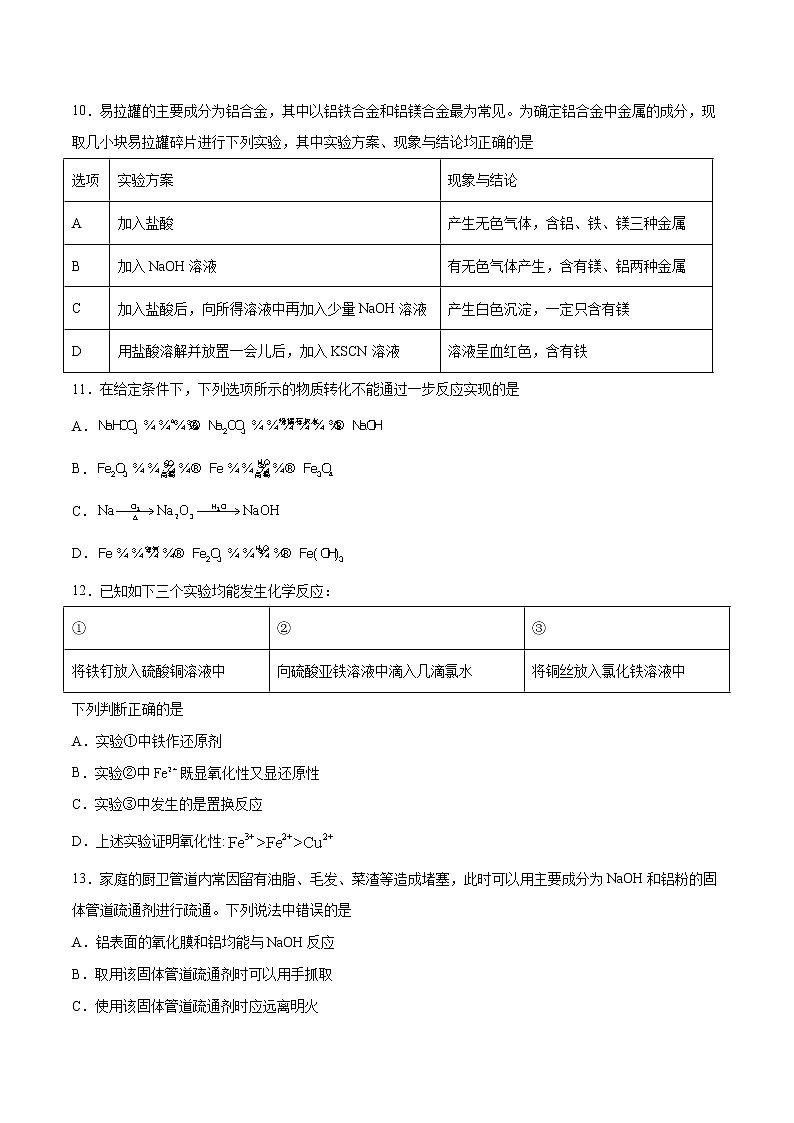 第03单元 铁 金属材料单元测试（B卷•提升能力）-2022-2023学年高一化学同步单元AB卷（人教版2019必修第一册）03