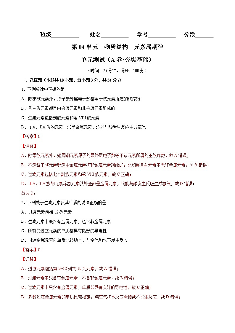 第04单元 物质结构  元素周期律单元测试（A卷•夯实基础）-2022-2023学年高一化学同步单元AB卷（人教版2019必修第一册）01
