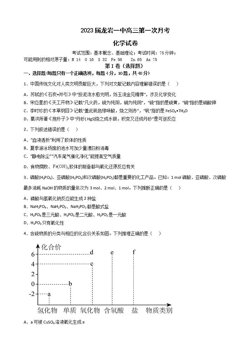 2023届福建省龙岩第一中学高三上学期第一次月考试题化学含答案第1页
