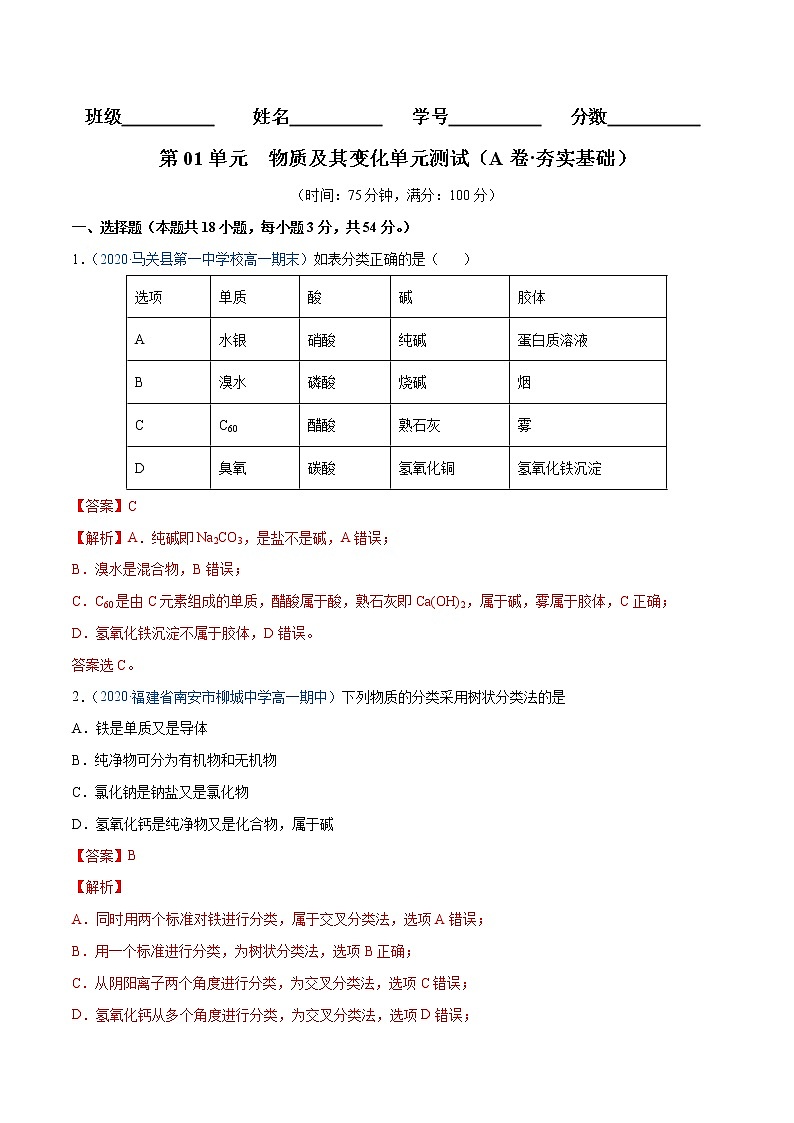 第1单元  物质及其变化单元测试（A卷•夯实基础）-高一化学同步单元AB卷（人教版219必修第一册）01