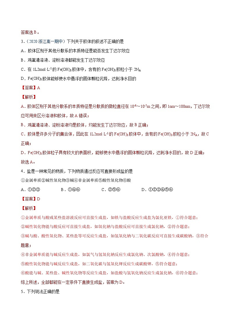 第1单元  物质及其变化单元测试（A卷•夯实基础）-高一化学同步单元AB卷（人教版219必修第一册）02