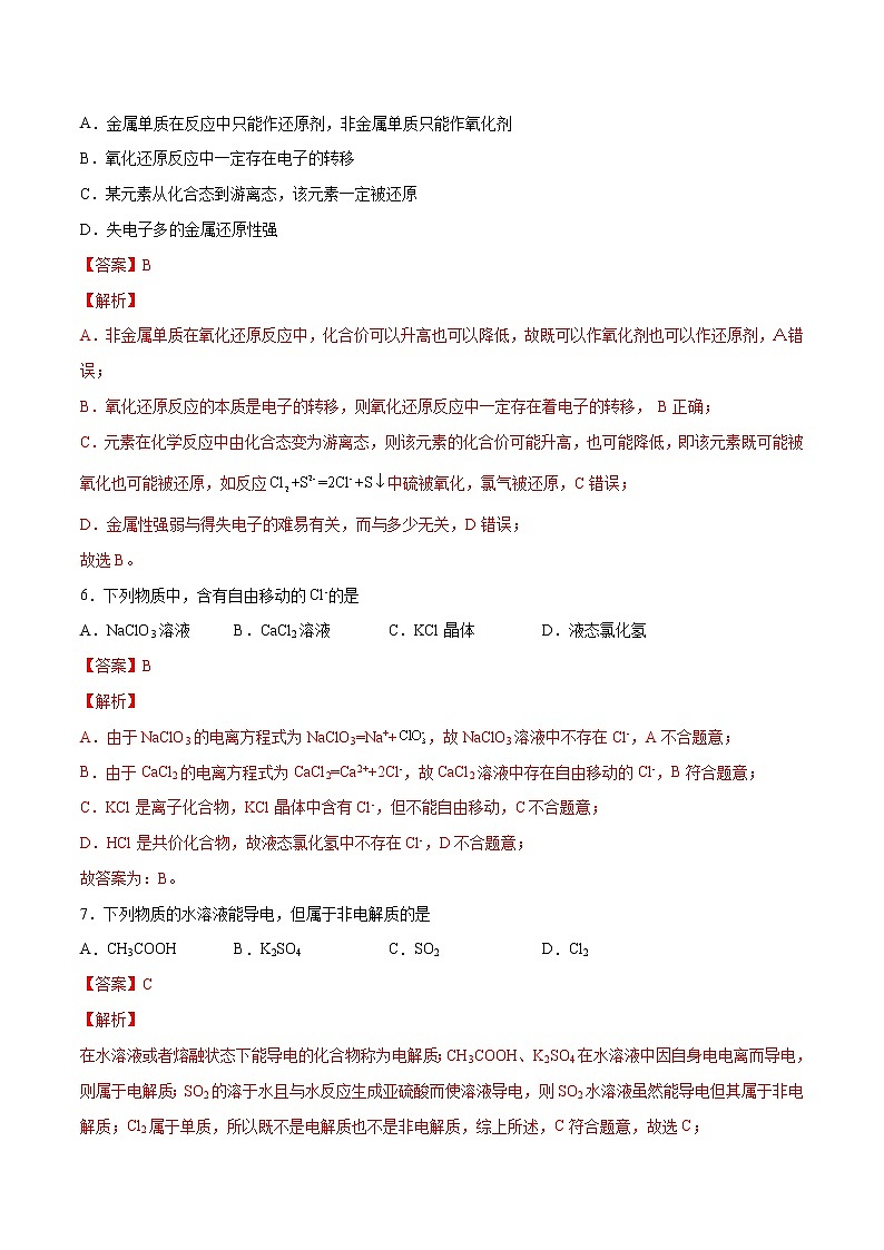 第1单元  物质及其变化单元测试（A卷•夯实基础）-高一化学同步单元AB卷（人教版219必修第一册）03