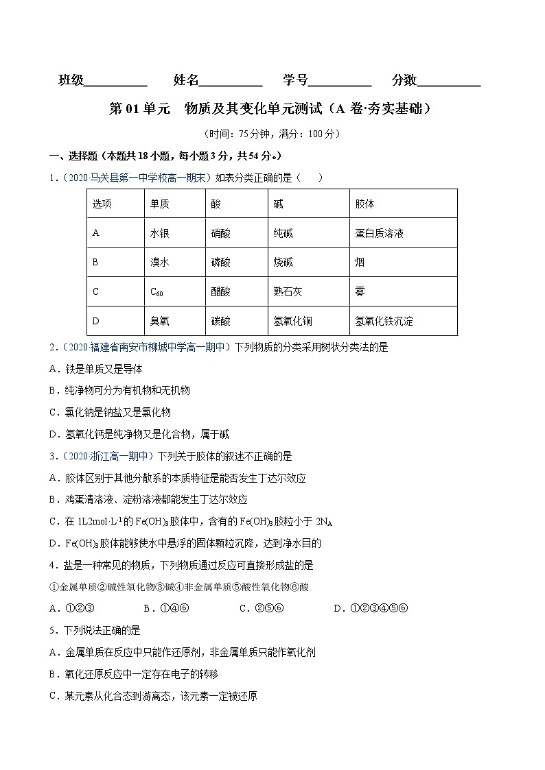 第1单元  物质及其变化单元测试（A卷•夯实基础）-高一化学同步单元AB卷（人教版219必修第一册）01