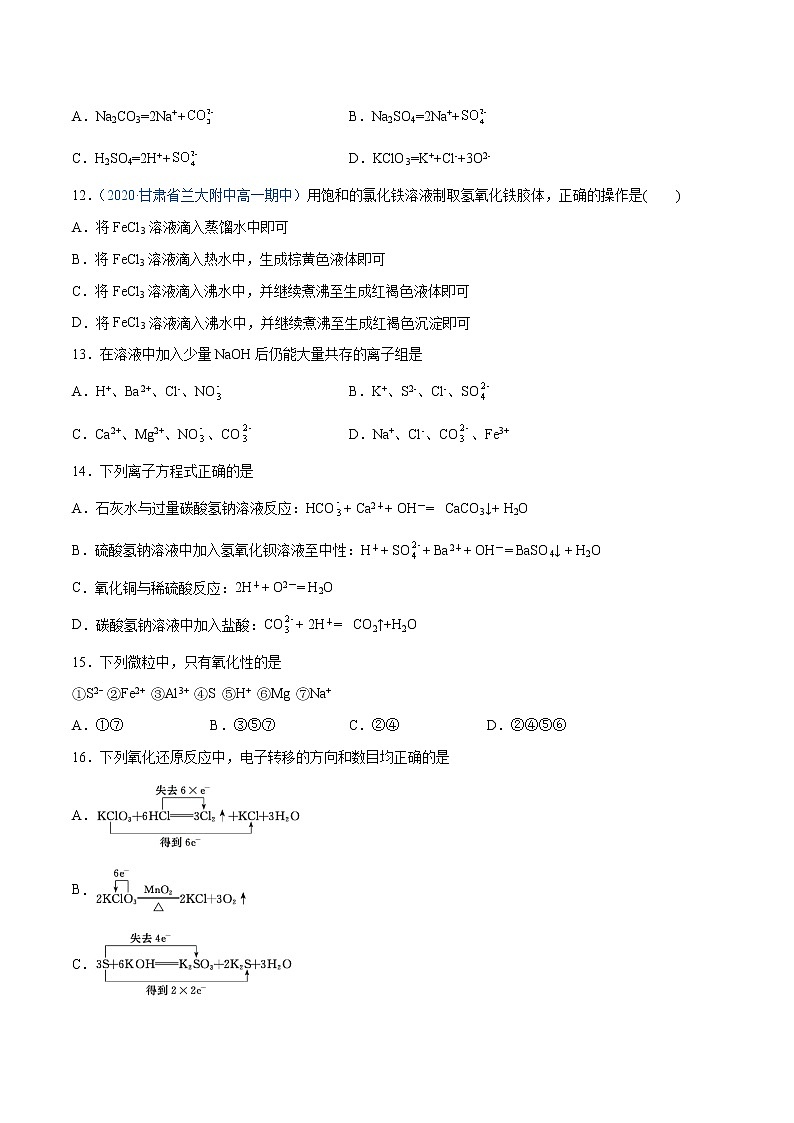 第1单元  物质及其变化单元测试（A卷•夯实基础）-高一化学同步单元AB卷（人教版219必修第一册）03