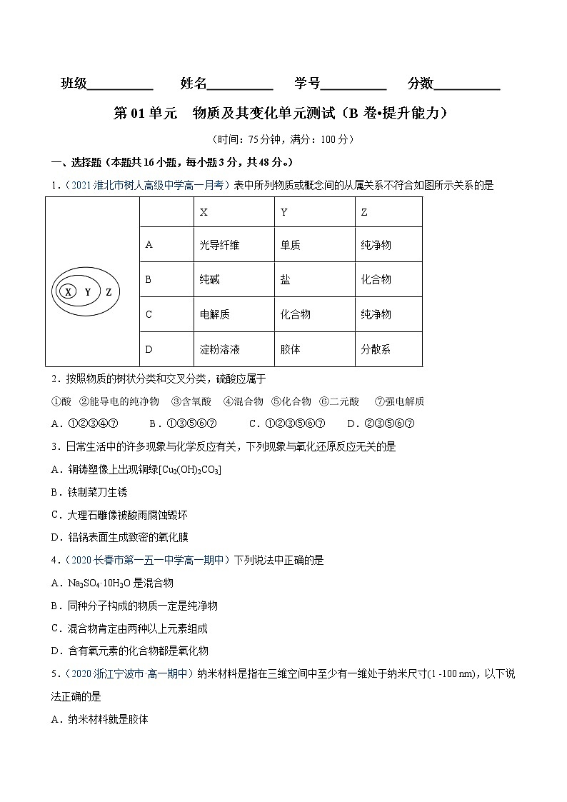 第1单元  物质及其变化单元测试（B卷•提升能力）-高一化学同步单元AB卷（人教版219必修第一册）01