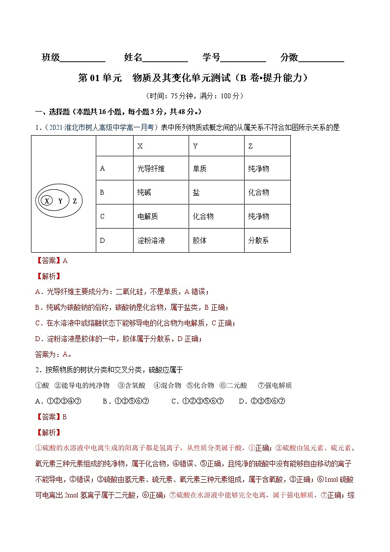 第1单元  物质及其变化单元测试（B卷•提升能力）-高一化学同步单元AB卷（人教版219必修第一册）01