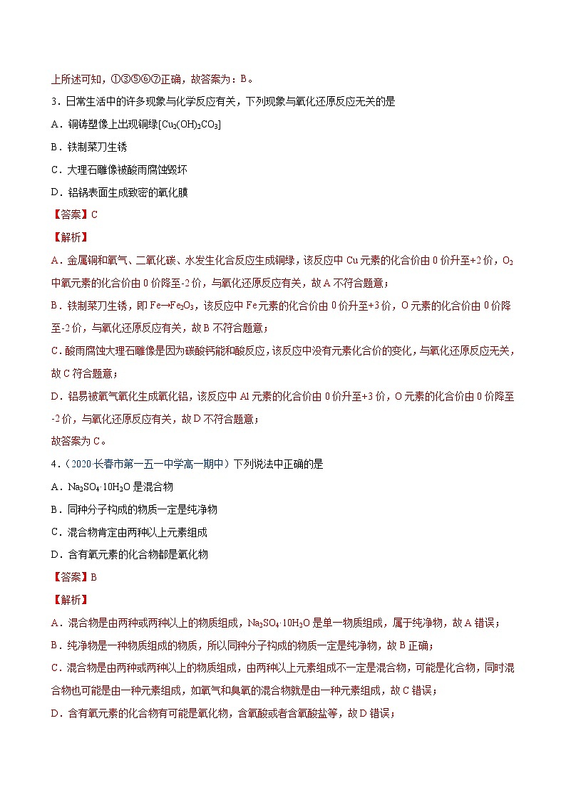 第1单元  物质及其变化单元测试（B卷•提升能力）-高一化学同步单元AB卷（人教版219必修第一册）02