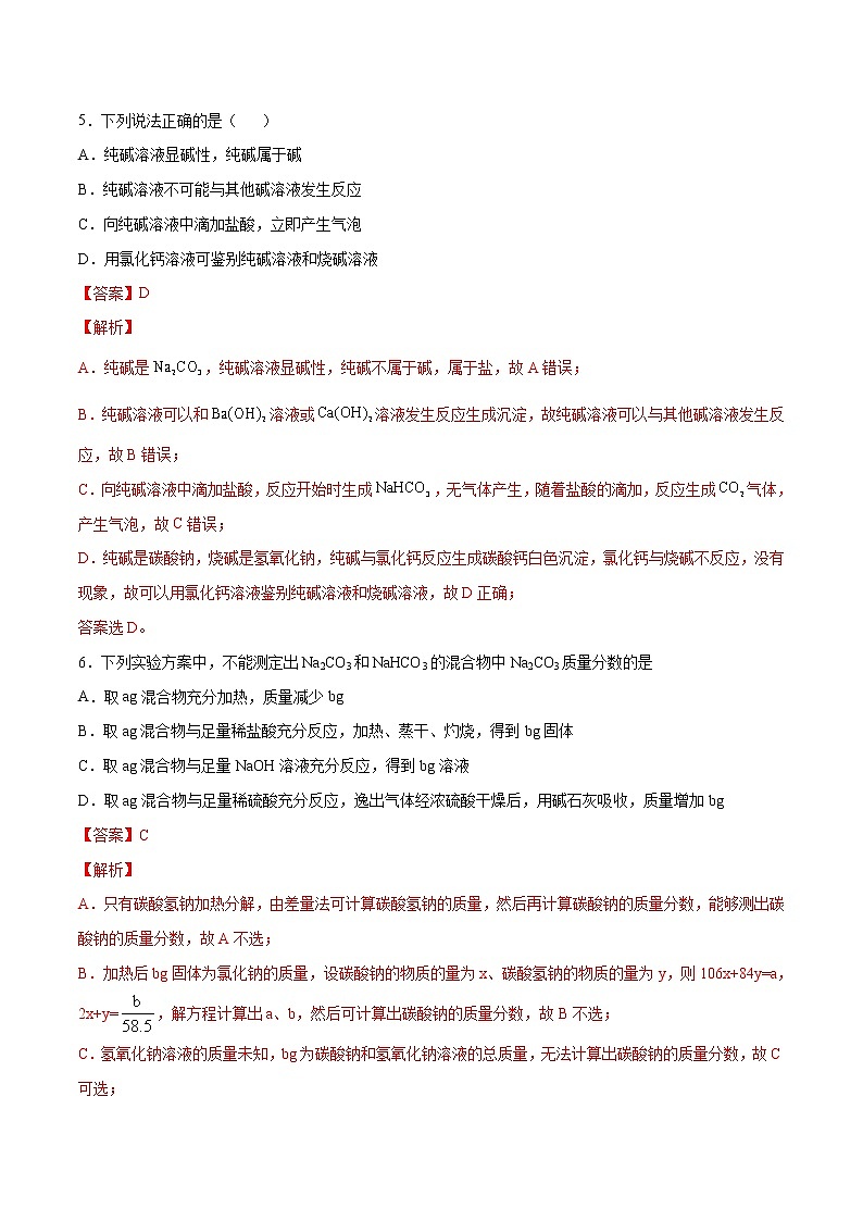 第2单元  海水中的重要元素——钠和氯单元测试（A卷•夯实基础）-高一化学同步单元AB卷（人教版219必修第一册）03