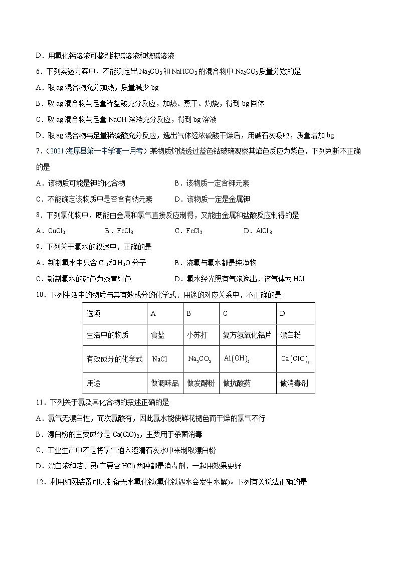 第2单元  海水中的重要元素——钠和氯单元测试（A卷•夯实基础）-高一化学同步单元AB卷（人教版219必修第一册）02