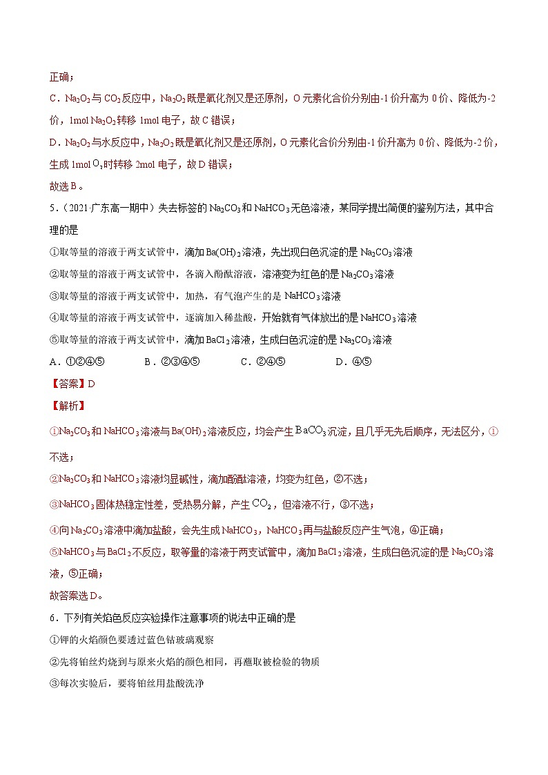 第2单元  海水中的重要元素——钠和氯单元测试（B卷•提升能力）-高一化学同步单元AB卷（人教版219必修第一册）03