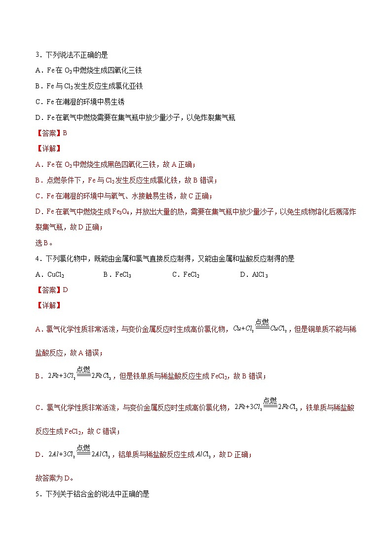 第3单元 铁 金属材料单元测试（A卷•夯实基础）-高一化学同步单元AB卷（人教版219必修第一册）02