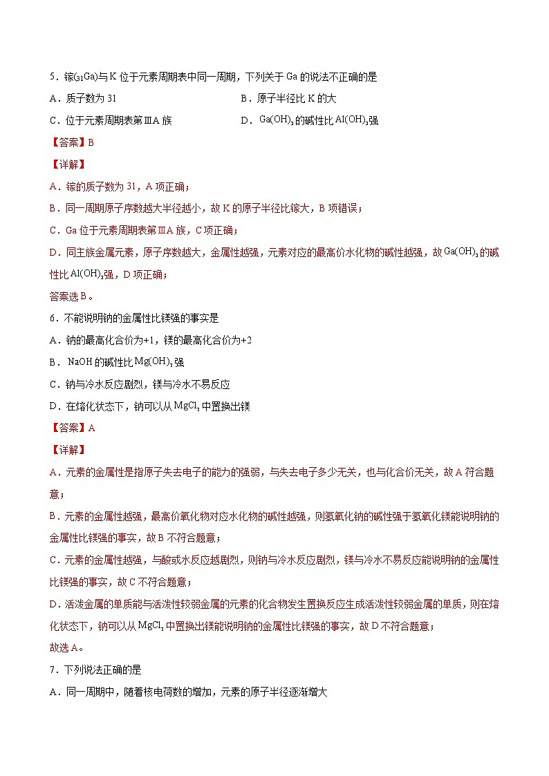 第4单元 物质结构  元素周期律单元测试（A卷•夯实基础）-高一化学同步单元AB卷（人教版219必修第一册）03