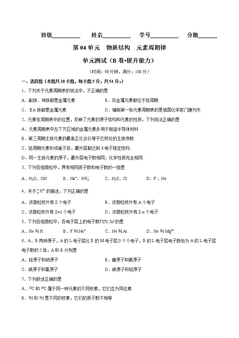 第4单元 物质结构  元素周期律单元测试（B卷•提升能力）-高一化学同步单元AB卷（人教版219必修第一册）01