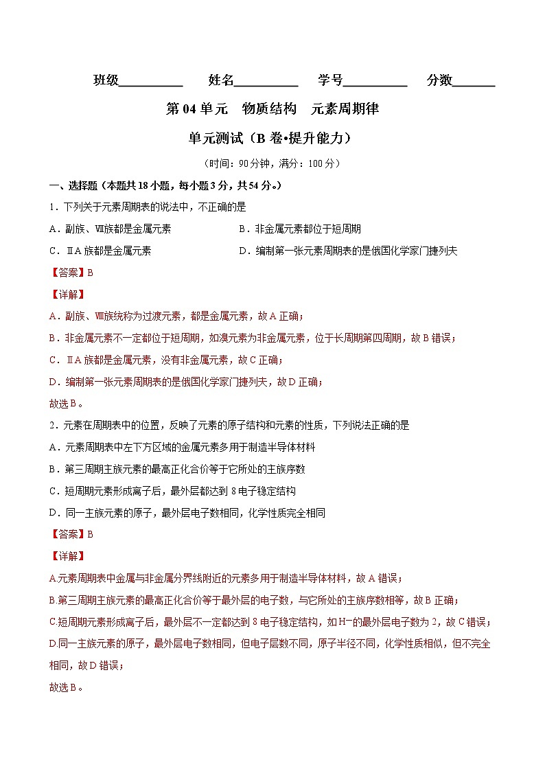 第4单元 物质结构  元素周期律单元测试（B卷•提升能力）-高一化学同步单元AB卷（人教版219必修第一册）01