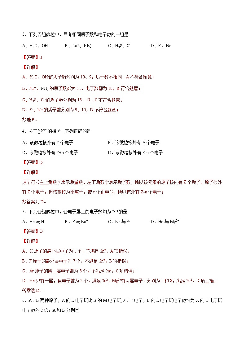 第4单元 物质结构  元素周期律单元测试（B卷•提升能力）-高一化学同步单元AB卷（人教版219必修第一册）02