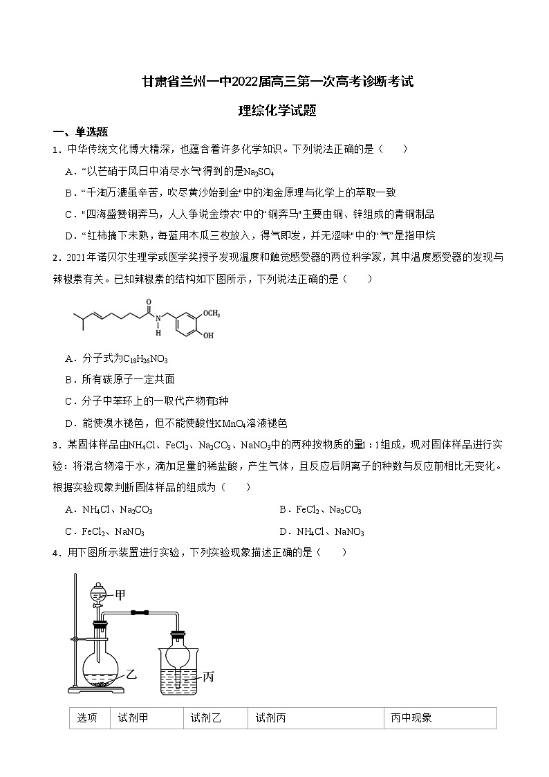 2022届甘肃省兰州一中高三第一次高考诊断考试理综化学试题含解析第1页