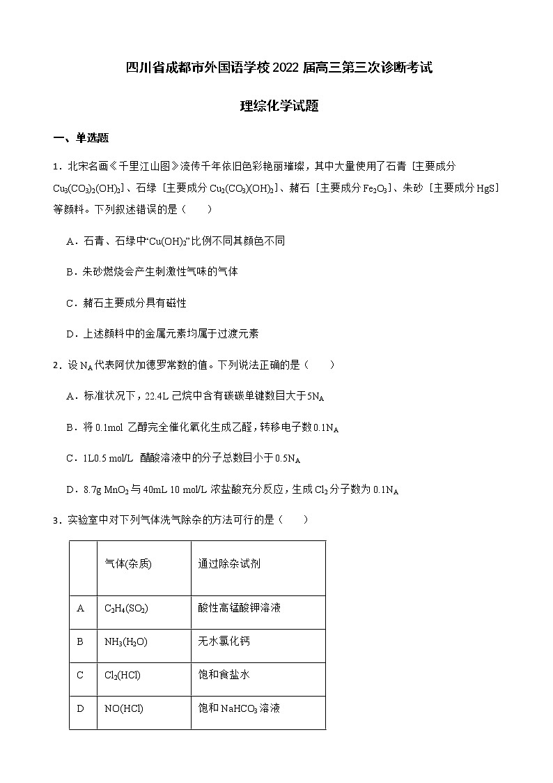 2022届四川省成都市外国语学校高三第三次诊断考试理综化学试题含解析第1页