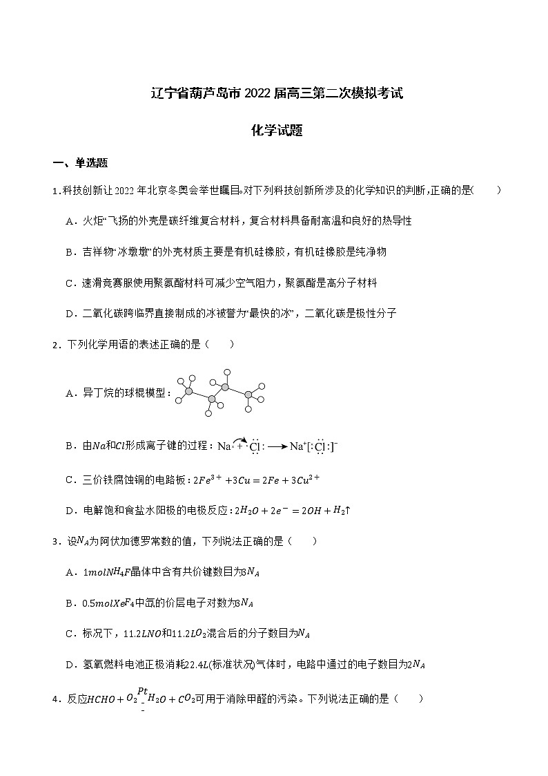 2022届辽宁省葫芦岛市高三第二次模拟考试化学试题含解析01