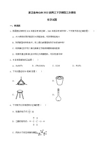 2022届浙江省舟山市高三下学期第三次模拟化学试题含答案