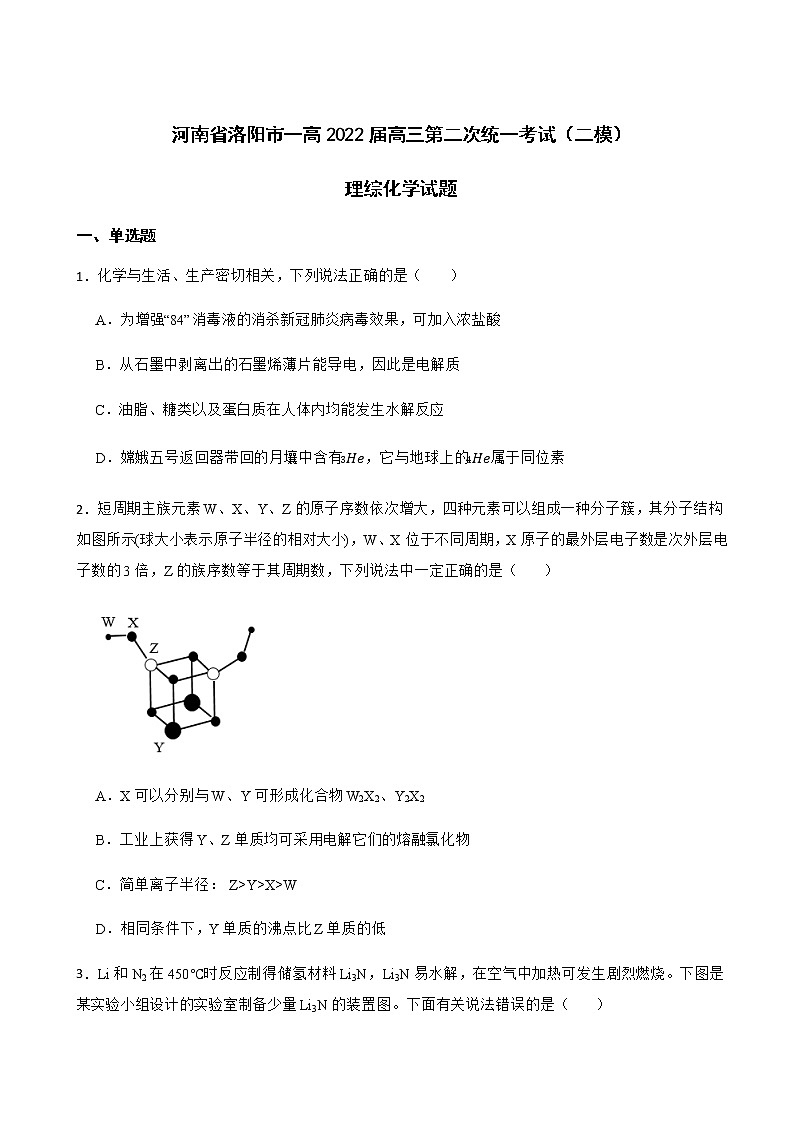 2022届河南省洛阳市一高高三第二次统一考试（二模）理综化学试题含解析01
